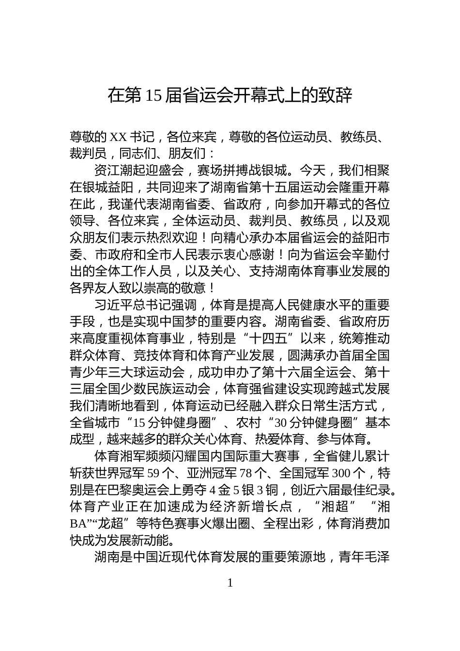 在第15届省运会开幕式上的致辞_第1页