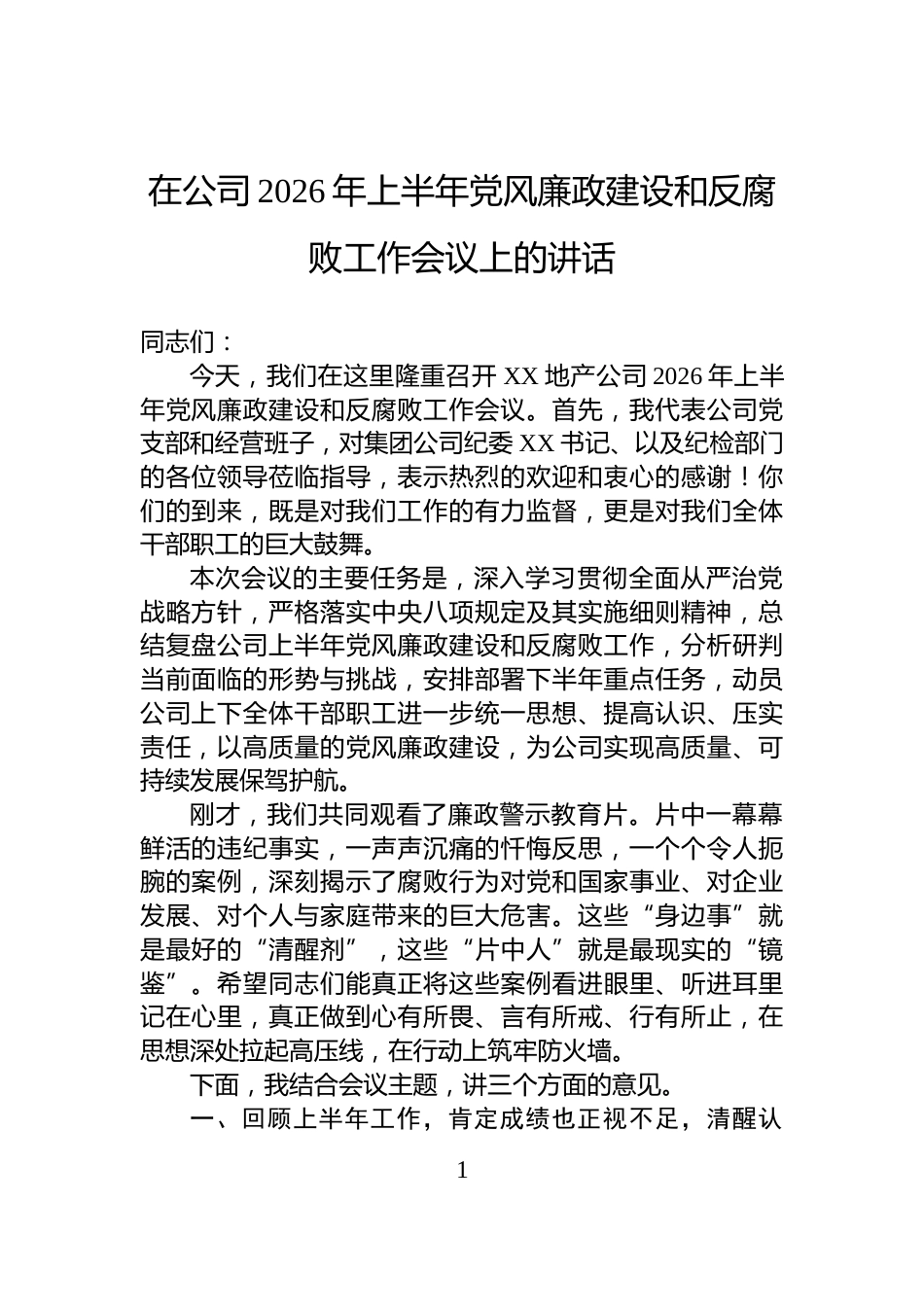 在公司2026年上半年党风廉政建设和反腐败工作会议上的讲话_第1页