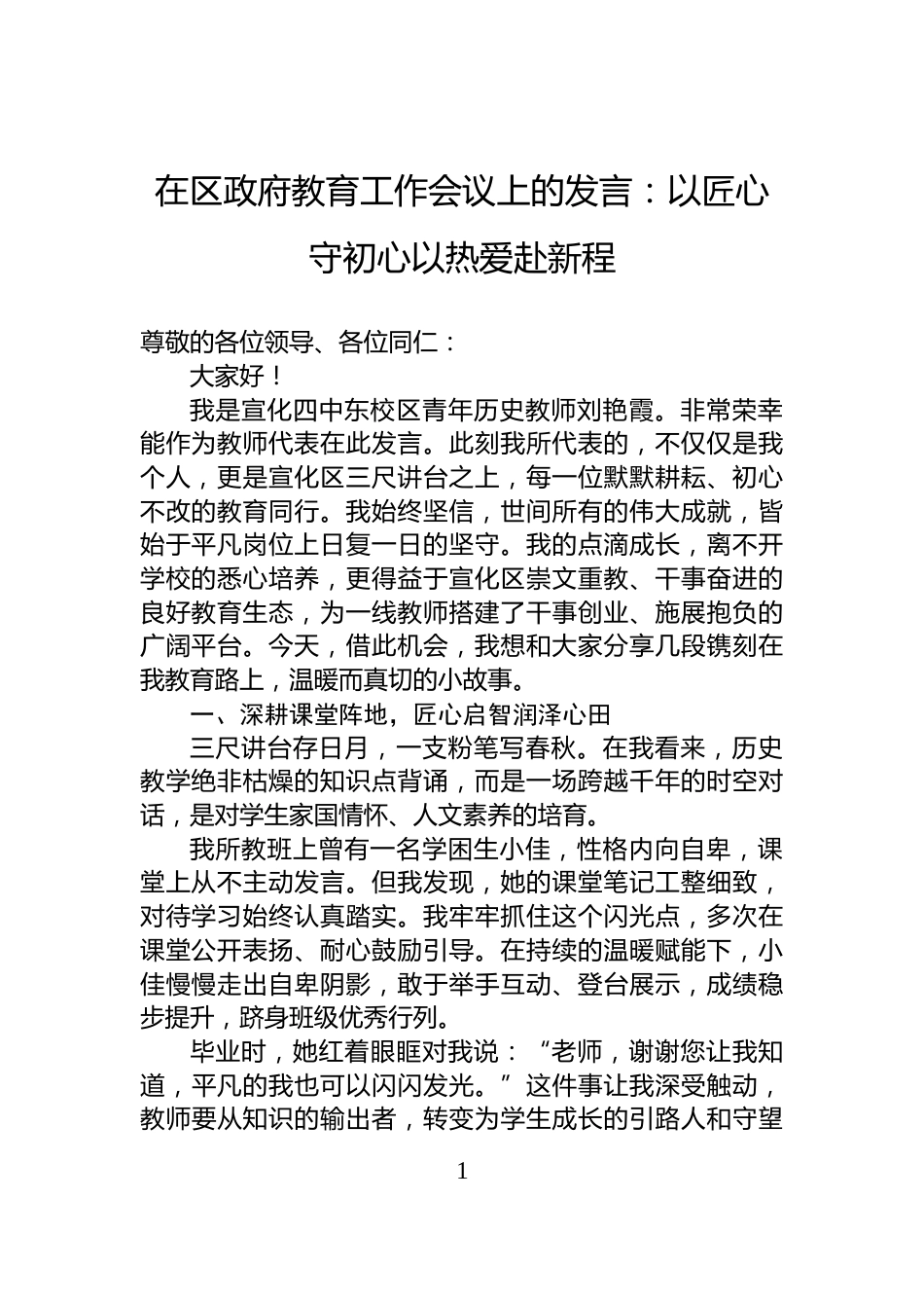 在区政府教育工作会议上的发言：以匠心守初心以热爱赴新程_第1页