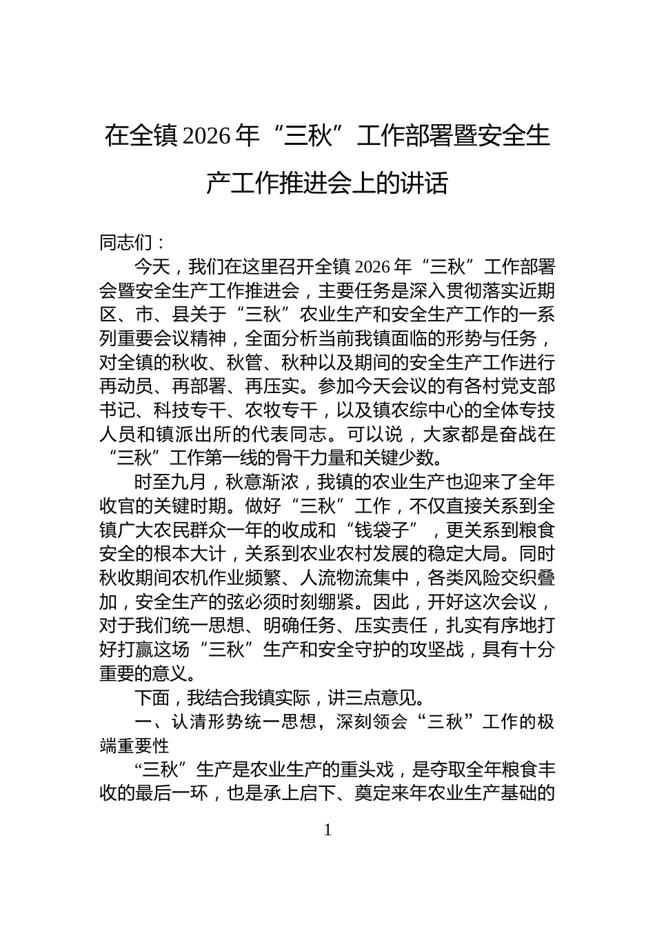 在全镇2026年“三秋”工作部署暨安全生产工作推进会上的讲话_第1页