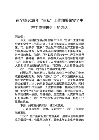 在全镇2026年“三秋”工作部署暨安全生产工作推进会上的讲话