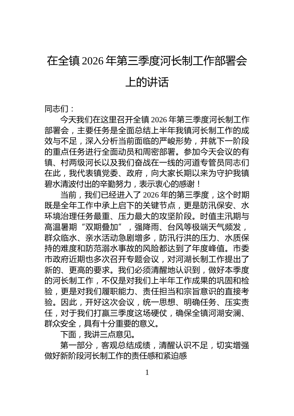 在全镇2026年第三季度河长制工作部署会上的讲话_第1页