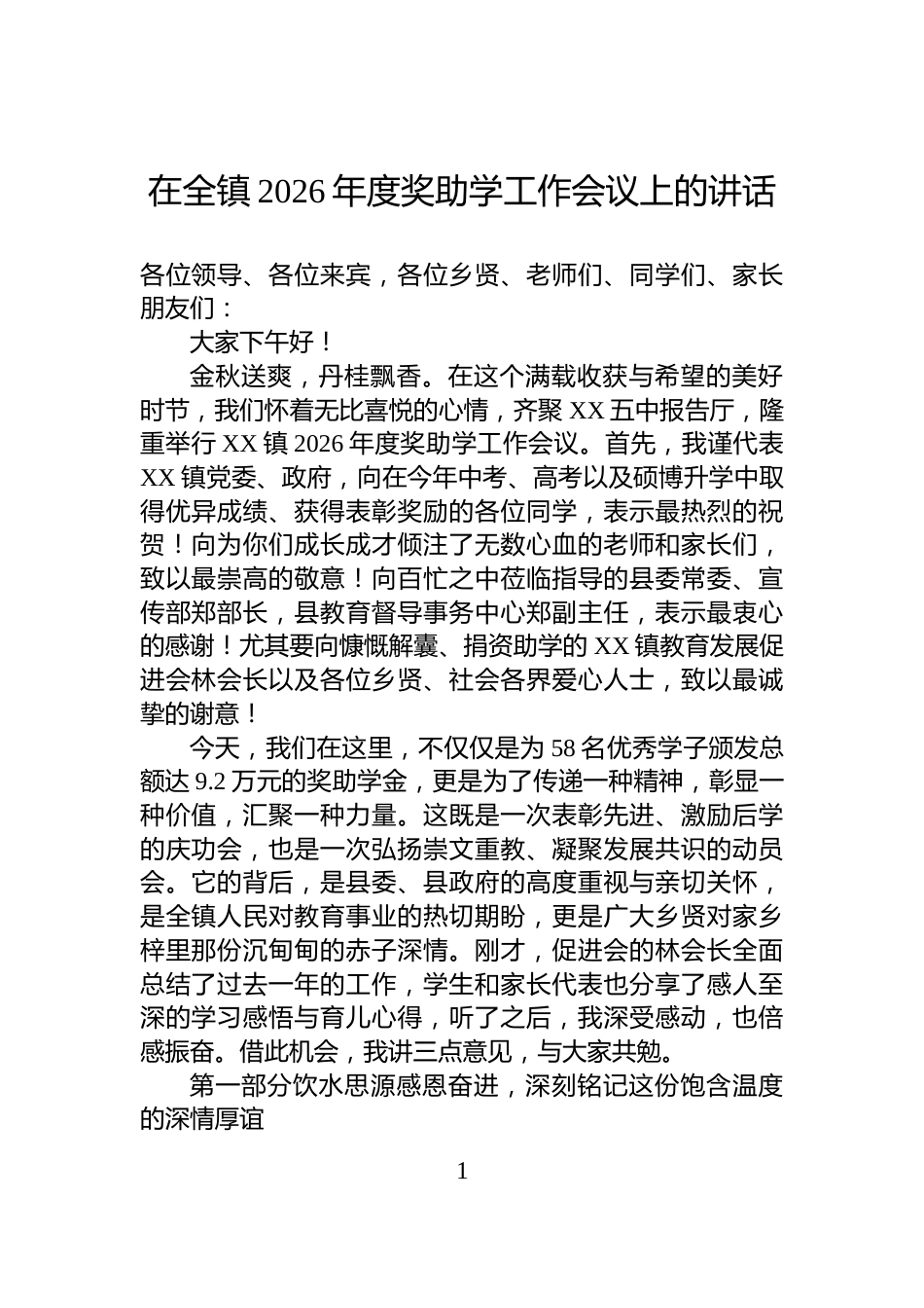在全镇2026年度奖助学工作会议上的讲话_第1页