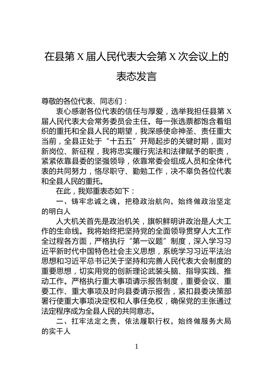在县第X届人民代表大会第X次会议上的表态发言_第1页