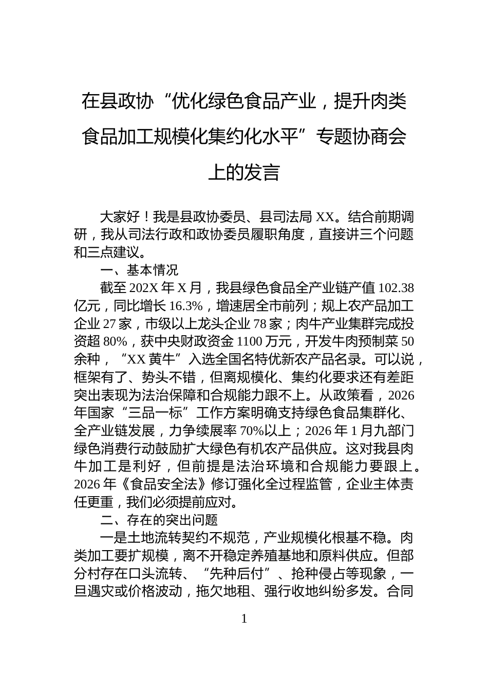 在县政协“优化绿色食品产业，提升肉类食品加工规模化集约化水平”专题协商会上的发言_第1页