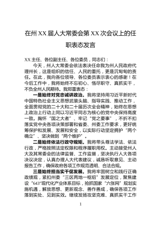 在州XX届人大常委会第XX次会议上的任职表态发言