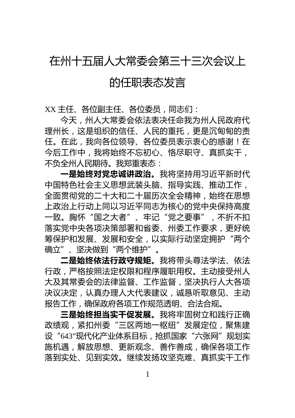 在州十五届人大常委会第三十三次会议上的任职表态发言_第1页