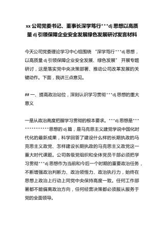 公司党委书记、董事长深学笃行习近平党建思想以高质量党建引领保障企业安全发展绿色发展研讨发言材料
