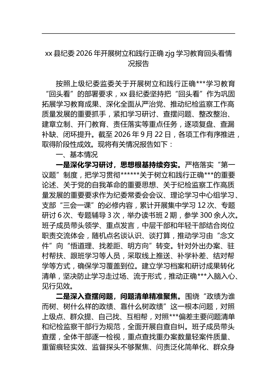 县纪委2026年开展树立和践行正确zjg学习教育回头看情况报告_第1页