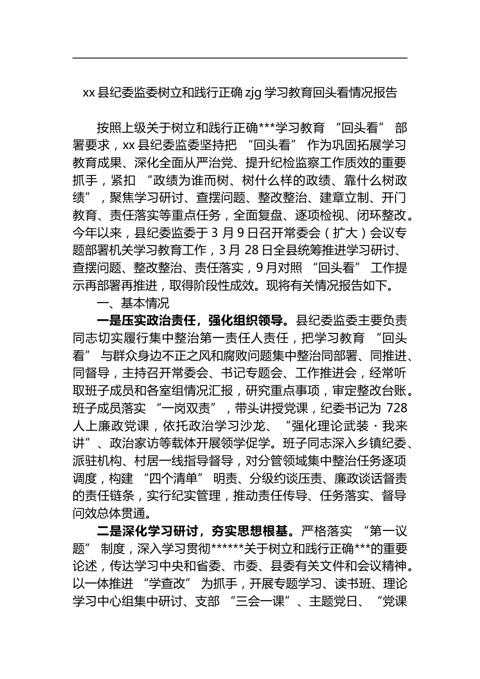 县纪委监委树立和践行正确zjg学习教育回头看情况报告_第1页