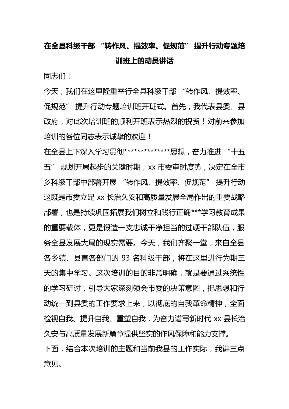 在全县科级干部“转作风、提效率、促规范”提升行动专题培训班上的动员讲话_第1页
