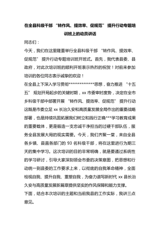 在全县科级干部“转作风、提效率、促规范”提升行动专题培训班上的动员讲话