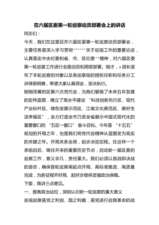 在六届区委第一轮巡察动员部署会上的讲话