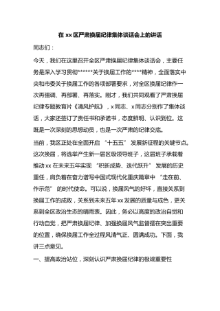 在区严肃换届纪律集体谈话会上的讲话
