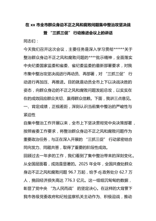 在市全市群众身边不正之风和腐败问题集中整治攻坚决战暨“三抓三促”行动推进会议上的讲话
