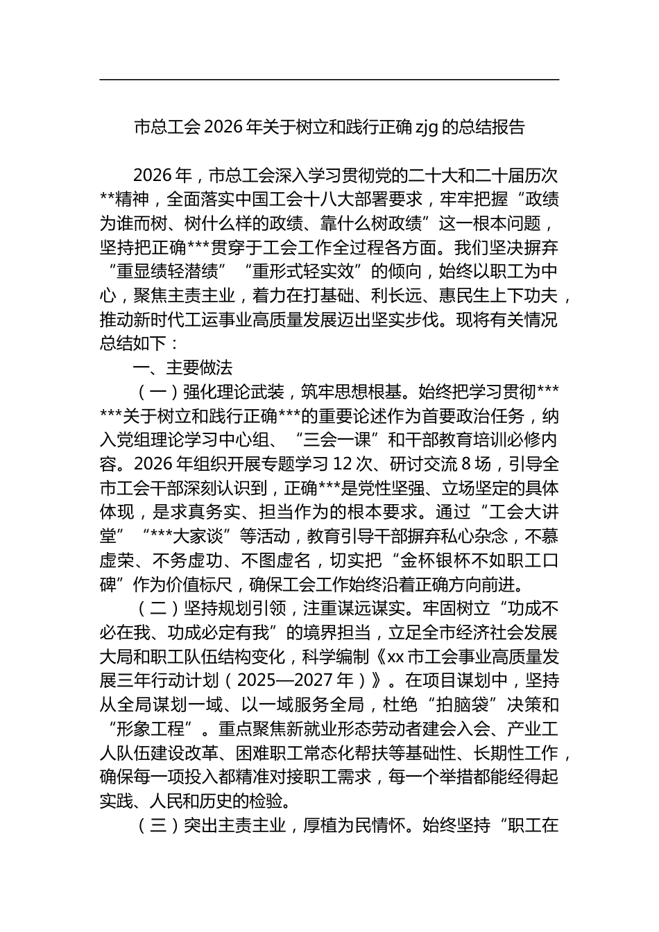 市总工会2026年关于树立和践行正确zjg的总结报告_第1页