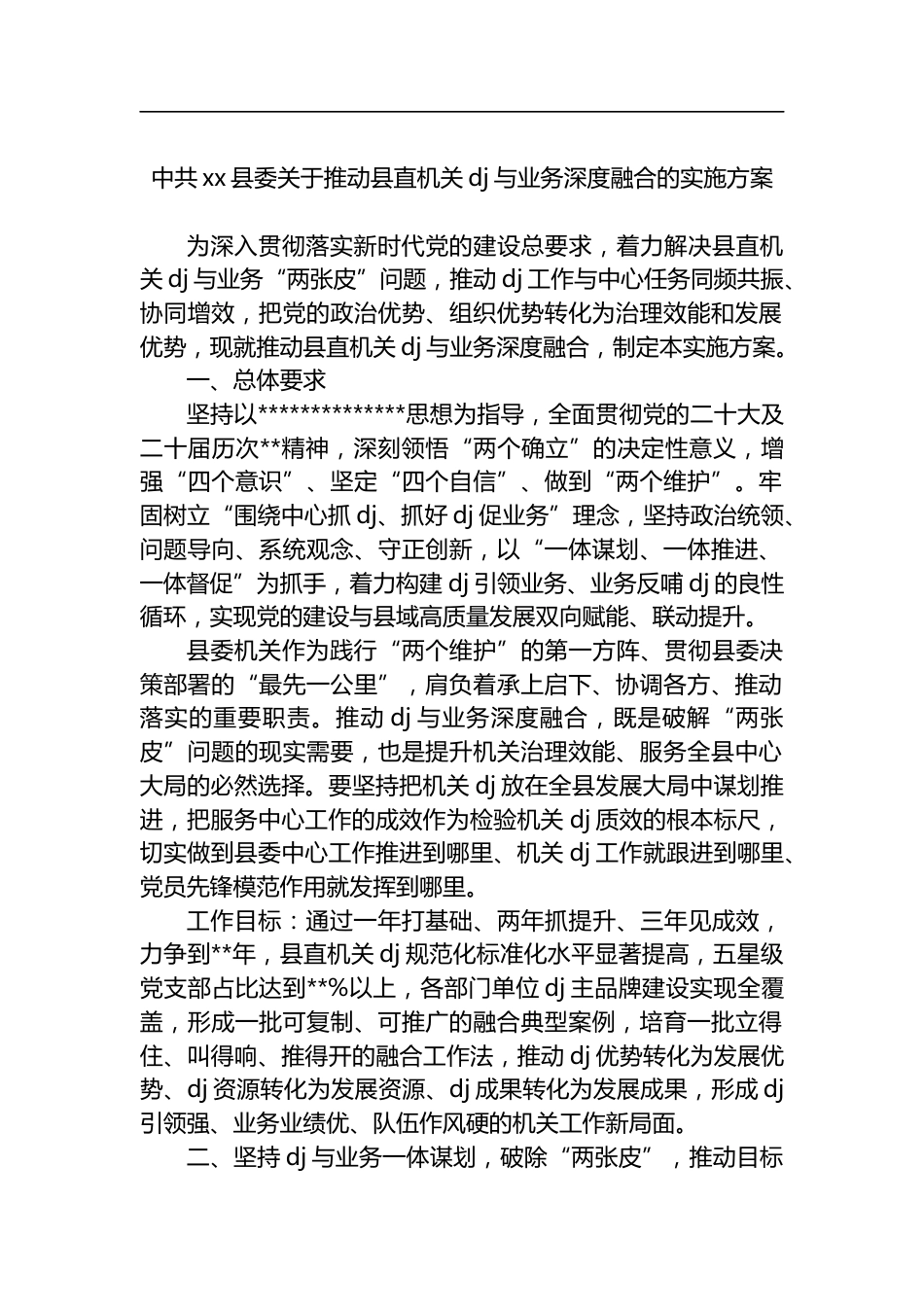 中共县委关于推动县直机关党建与业务深度融合的实施方案_第1页