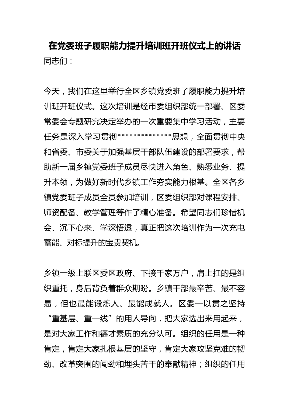 在党委班子履职能力提升培训班开班仪式上的讲话_第1页