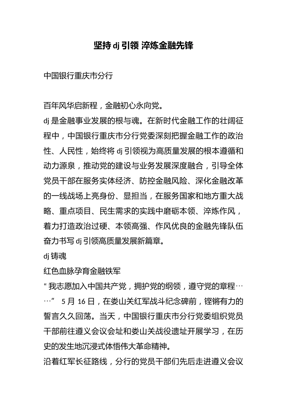 坚持党建引领淬炼金融先锋_第1页