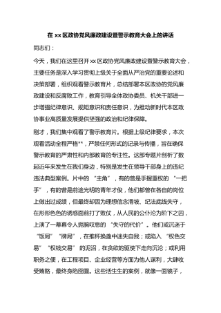在区政协党风廉政建设暨警示教育大会上的讲话