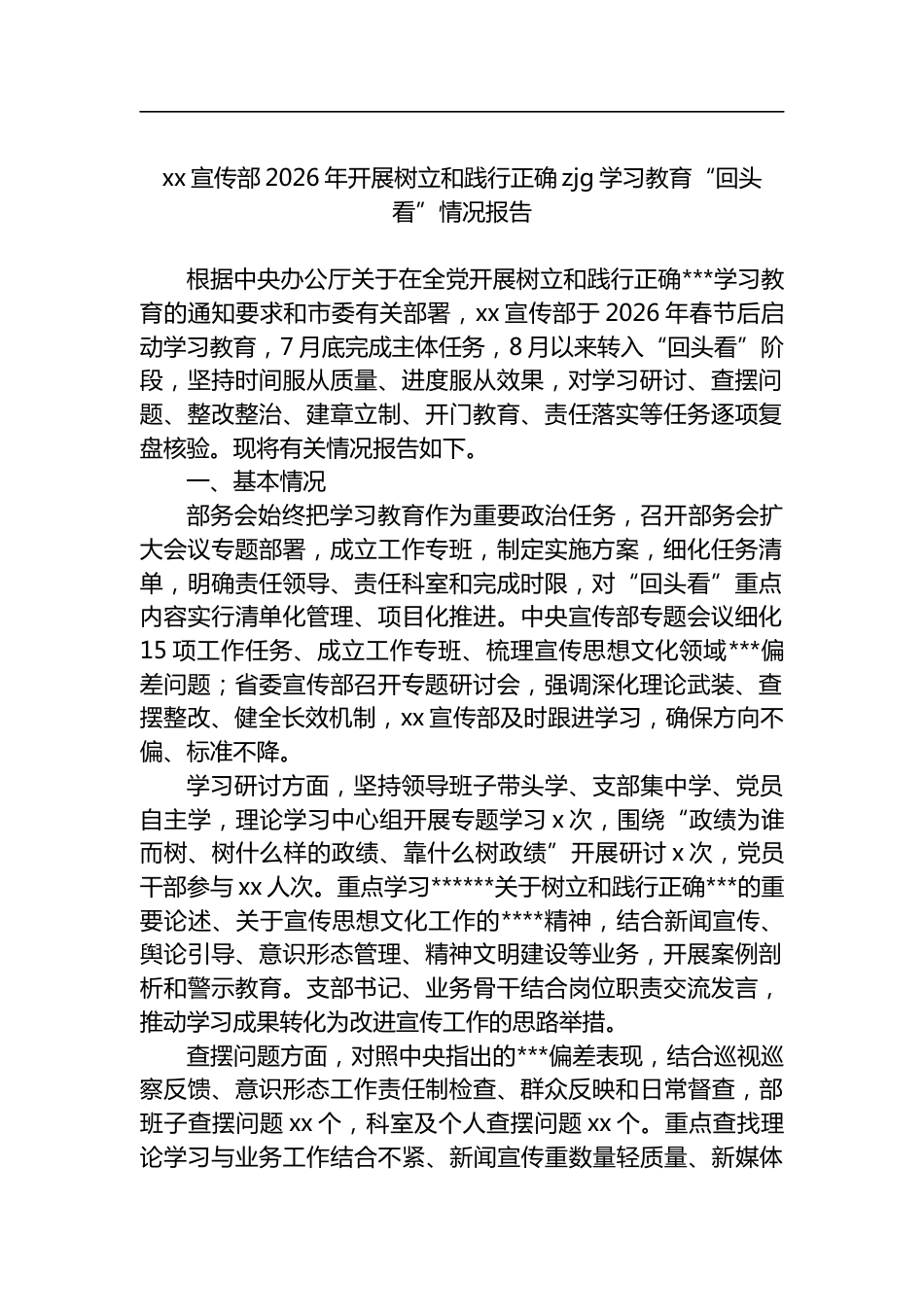 X宣传部2026年开展树立和践行正确zjg学习教育“回头看”情况报告_第1页