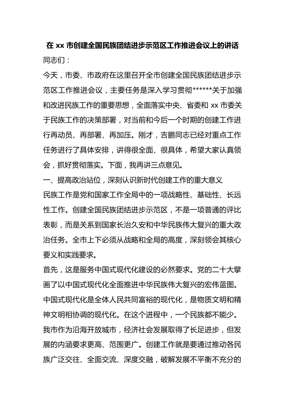在市创建全国民族团结进步示范区工作推进会议上的讲话_第1页
