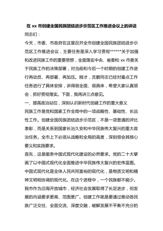 在市创建全国民族团结进步示范区工作推进会议上的讲话
