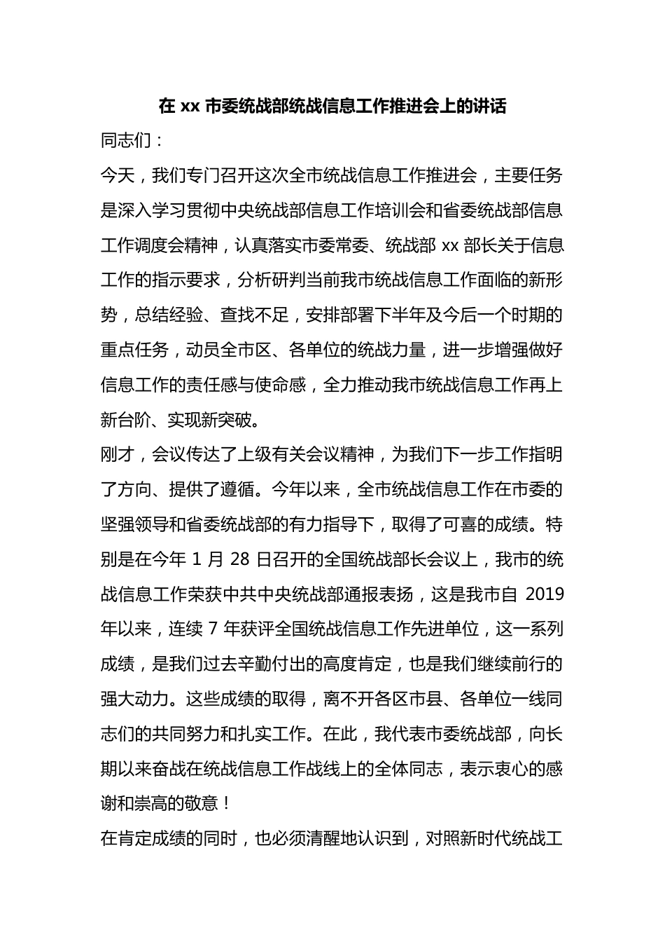在市委统战部统战信息工作推进会上的讲话_第1页