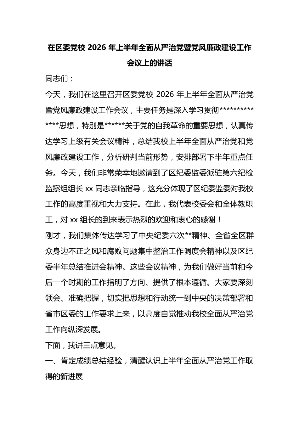 在区委党校2026年上半年全面从严治党暨党风廉政建设工作会议上的讲话_第1页
