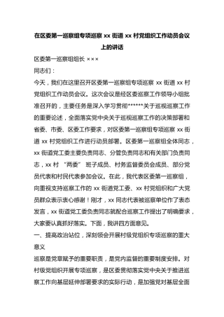 在区委第一巡察组专项巡察街道村党组织工作动员会议上的讲话