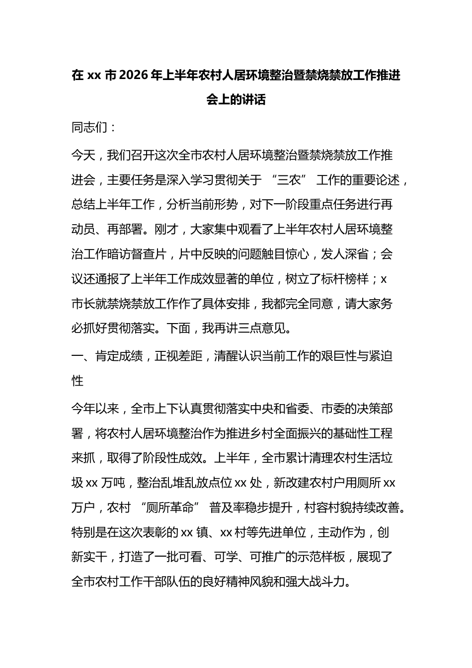 在市2026年上半年农村人居环境整治暨禁烧禁放工作推进会上的讲话_第1页