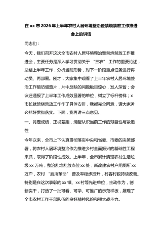 在市2026年上半年农村人居环境整治暨禁烧禁放工作推进会上的讲话