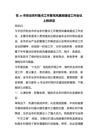 在市农业农村重点工作暨党风廉政建设工作会议上的讲话