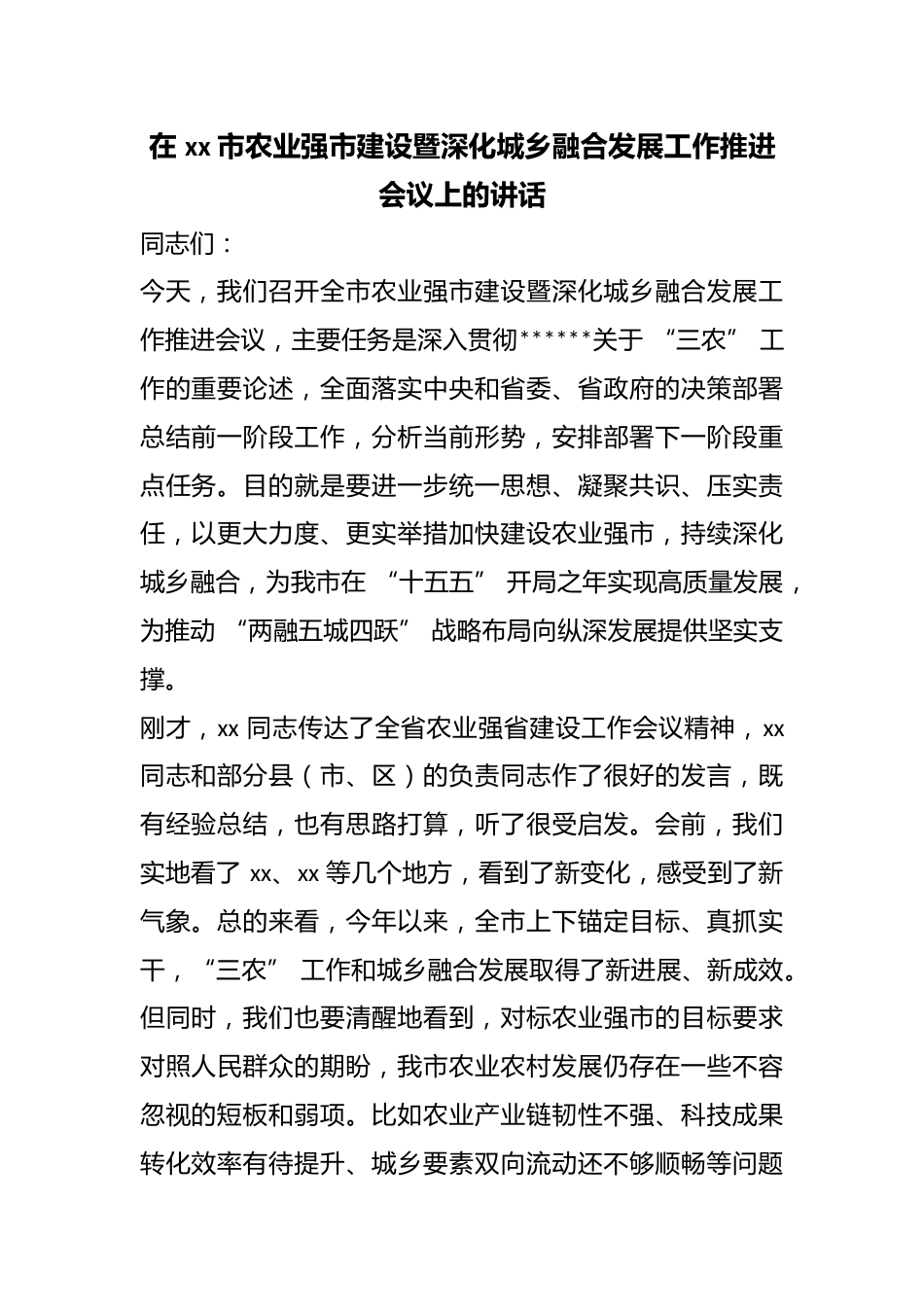 在市农业强市建设暨深化城乡融合发展工作推进会议上的讲话_第1页