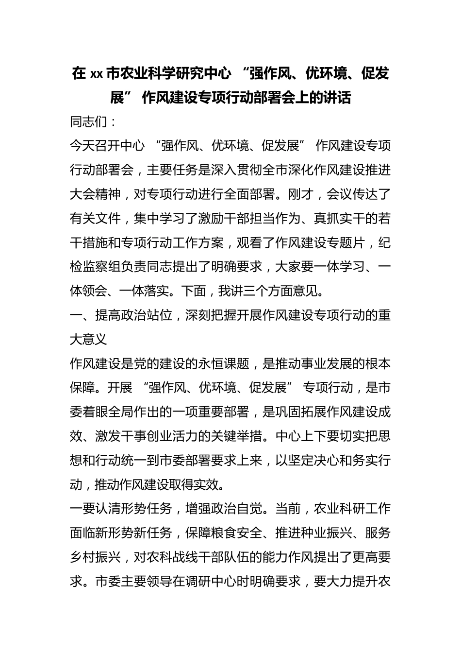 在市农业科学研究中心“强作风、优环境、促发展”作风建设专项行动部署会上的讲话_第1页
