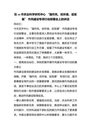 在市农业科学研究中心“强作风、优环境、促发展”作风建设专项行动部署会上的讲话