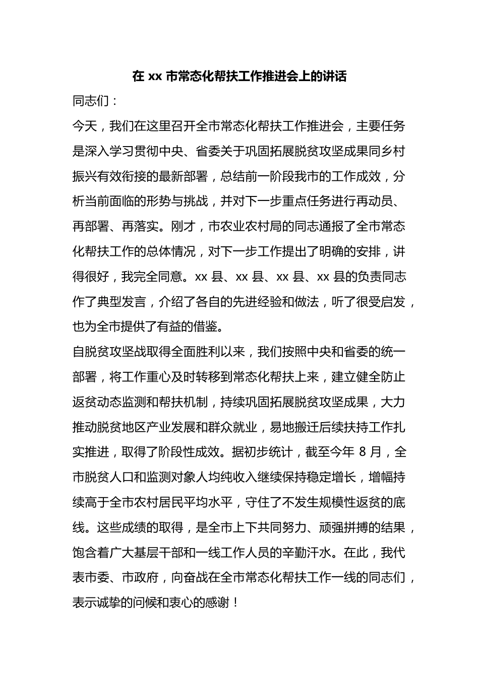 在市常态化帮扶工作推进会上的讲话_第1页