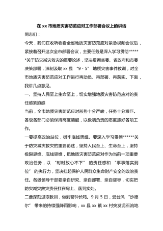 在市地质灾害防范应对工作部署会议上的讲话