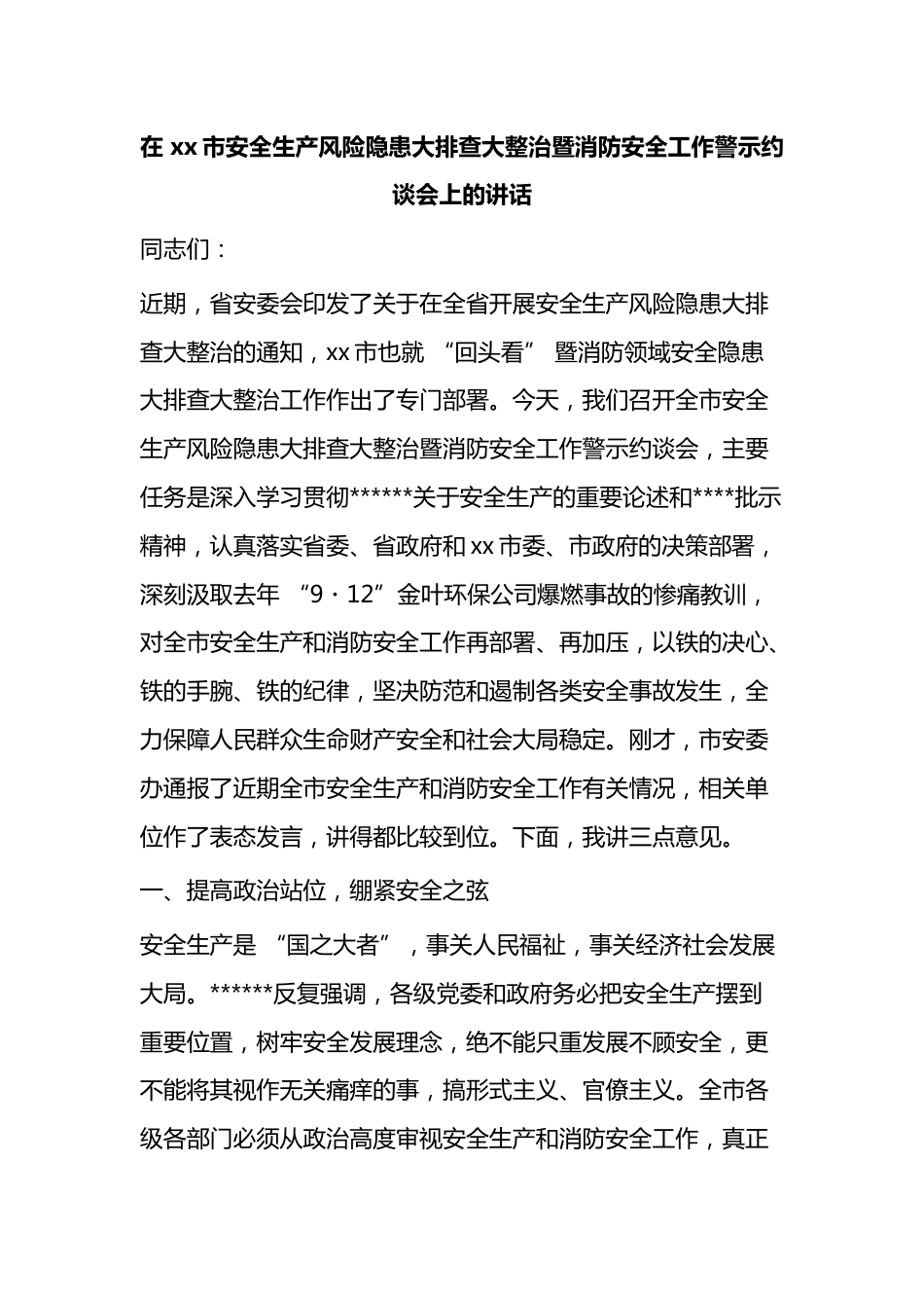 在市安全生产风险隐患大排查大整治暨消防安全工作警示约谈会上的讲话_第1页