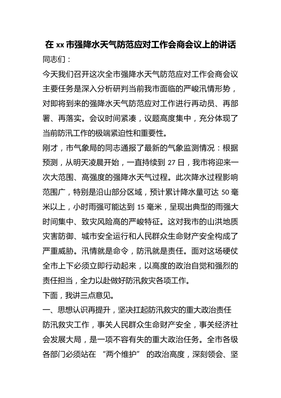 在市强降水天气防范应对工作会商会议上的讲话_第1页