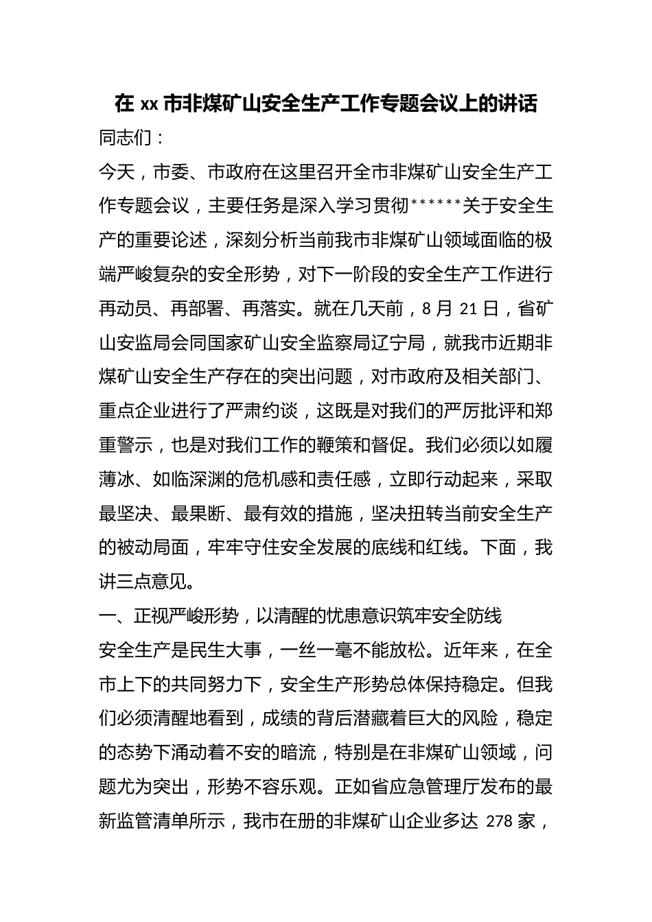 在市非煤矿山安全生产工作专题会议上的讲话_第1页