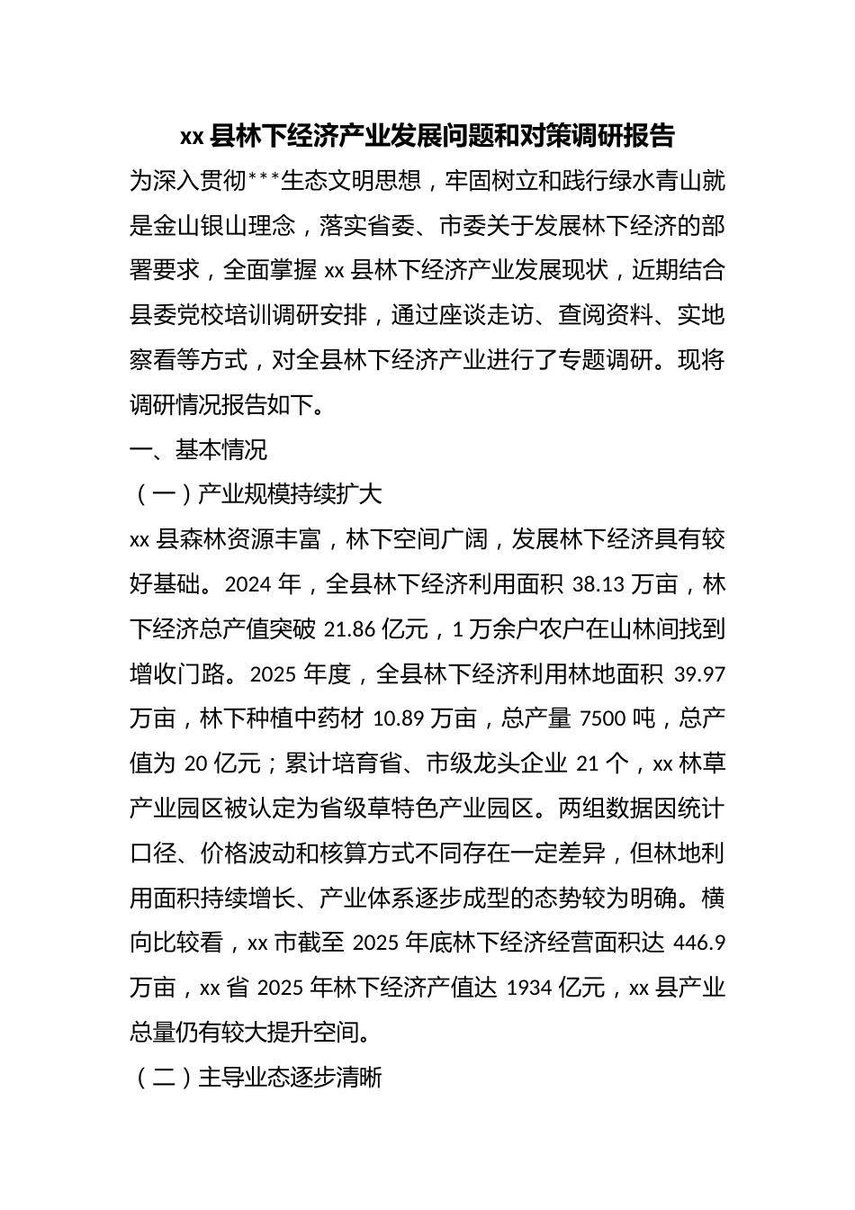 县林下经济产业发展问题和对策调研报告_第1页