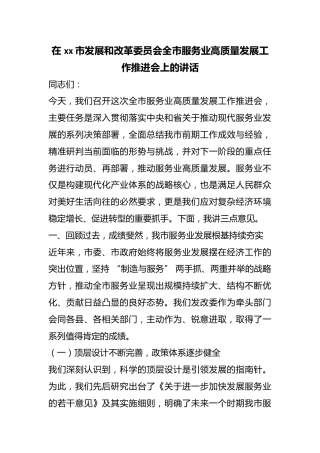 在市发展和改革委员会全市服务业高质量发展工作推进会上的讲话