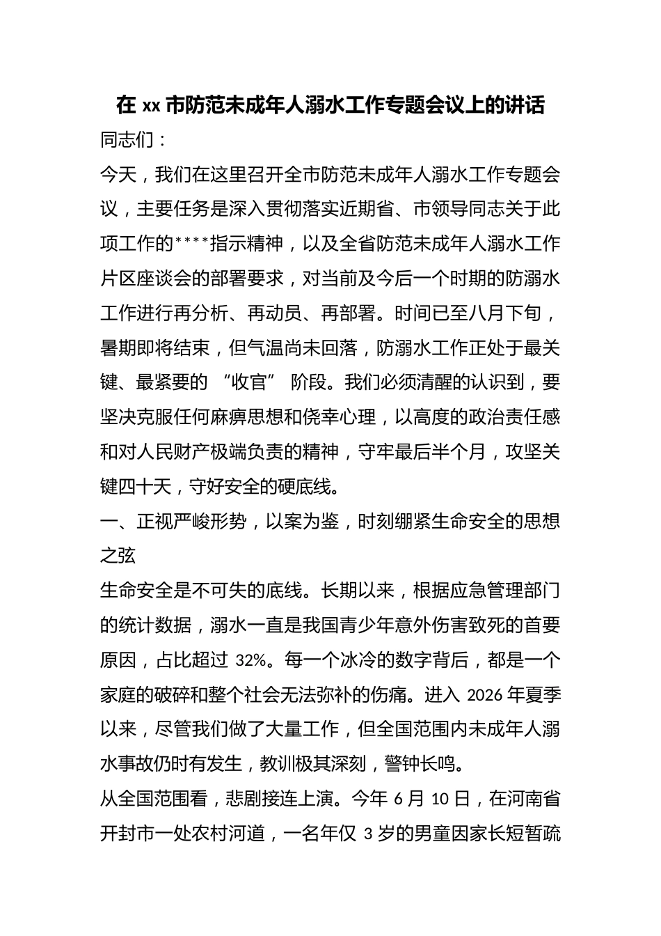 在市防范未成年人溺水工作专题会议上的讲话_第1页