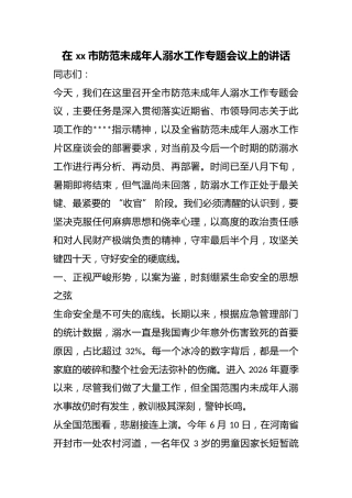 在市防范未成年人溺水工作专题会议上的讲话