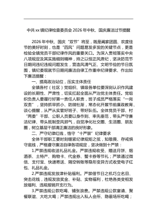 中共镇纪律检查委员会2026年中秋、国庆廉洁过节提醒