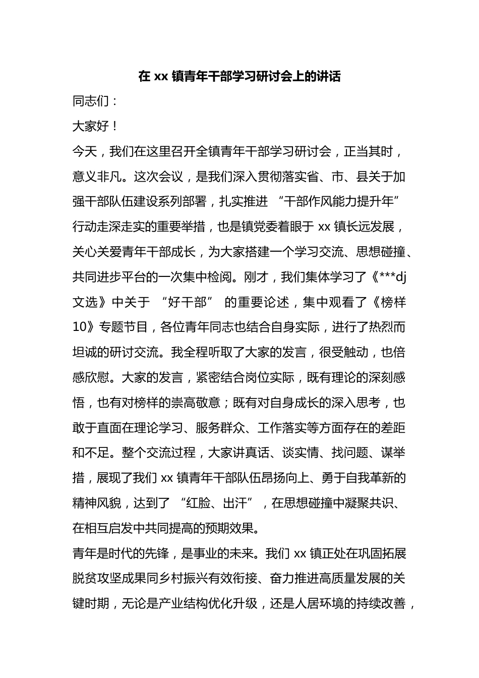 在X镇青年干部学习研讨会上的讲话_第1页