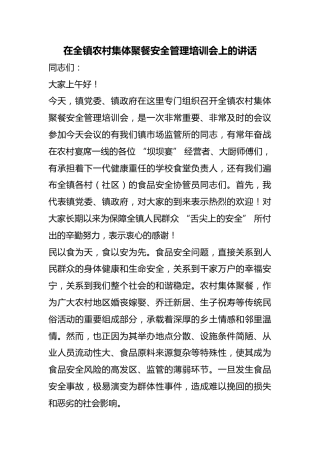 在全镇农村集体聚餐安全管理培训会上的讲话