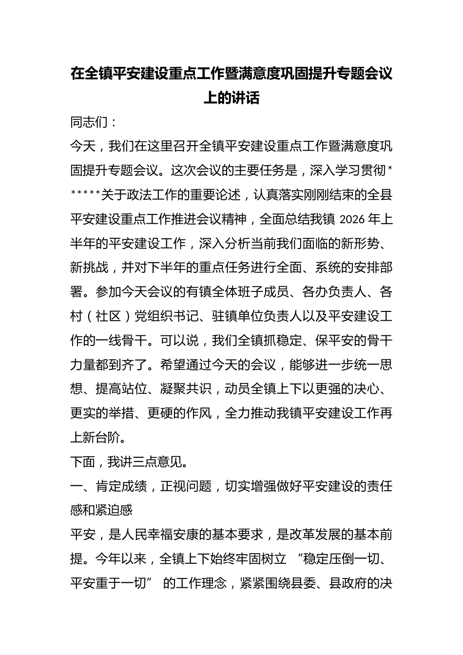 在全镇平安建设重点工作暨满意度巩固提升专题会议上的讲话_第1页