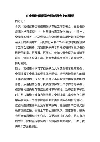在全镇控辍保学专题部署会上的讲话